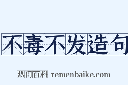 不毒不发造句是什么意思的图片